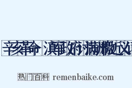 辛亥革命·滇军政府讨满洲檄近义词是什么意思的图片